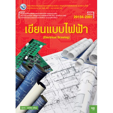 เขียนแบบไฟฟ้า เขียนแบบไฟฟ้า